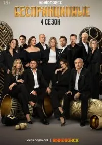 Беспринципные (сериал 2020) смотреть онлайн бесплатно Лордфильм