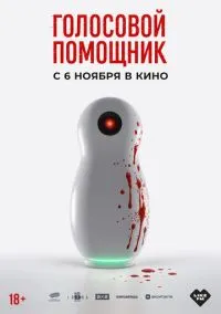 Голосовой помощник (фильм 2025) смотреть онлайн бесплатно Лордфильм