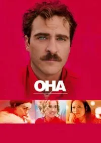 Она (фильм 2013) смотреть онлайн бесплатно Лордфильм