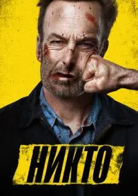 Никто (фильм 2021) смотреть онлайн бесплатно Лордфильм