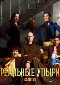 Реальные упыри (фильм 2014) смотреть онлайн бесплатно Лордфильм
