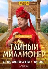 Тайный миллионер (сериал 2026) 1-5 серия смотреть онлайн бесплатно Лордфильм