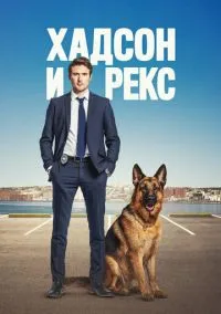Хадсон и Рекс (сериал 2019) смотреть онлайн бесплатно Лордфильм