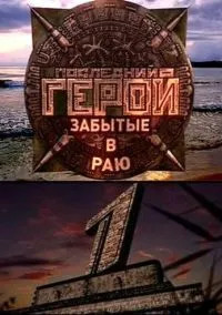 Последний герой (сериал 2001) смотреть онлайн бесплатно Лордфильм