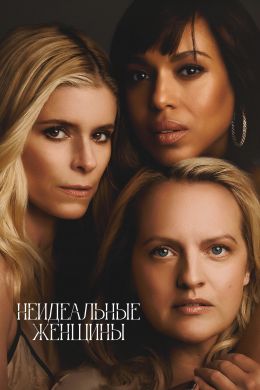 Неидеальные женщины (сериал 2026) 1-2 серия смотреть онлайн бесплатно Лордфильм